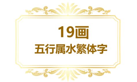 19畫的字|19画的字